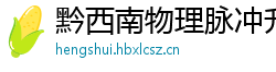 黔西南物理脉冲升级水压脉冲